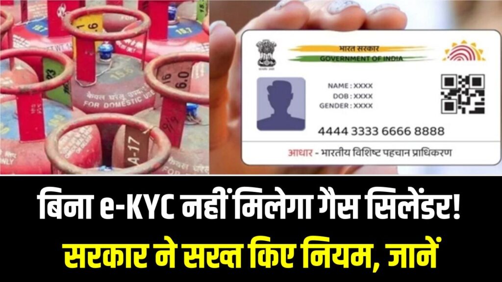बिना e-KYC नहीं मिलेगा गैस सिलेंडर! सरकार ने सख्त किए नियम; जानें घर बैठे आधार लिंक करने का सबसे आसान तरीका