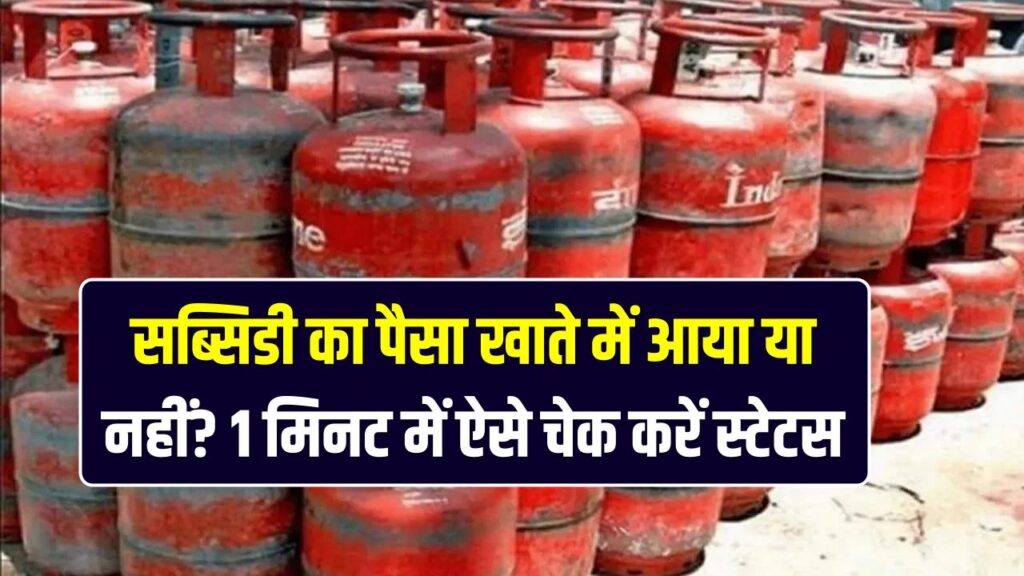 LPG Gas Subsidy: क्या अभी भी मिलती है गैस सब्सिडी, सब्सिडी का पैसा खाते में आया या नहीं? 1 मिनट में ऐसे चेक करें स्टेटस