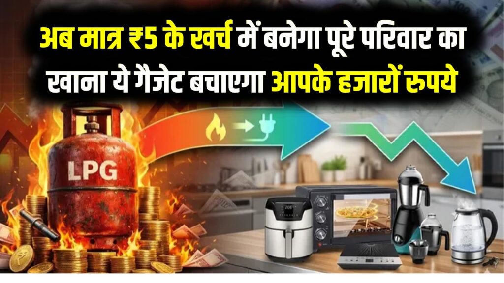 महंगे LPG सिलेंडर को कहें अलविदा! अब मात्र ₹5 के खर्च में बनेगा पूरे परिवार का खाना; ये गैजेट बचाएगा आपके हजारों रुपये