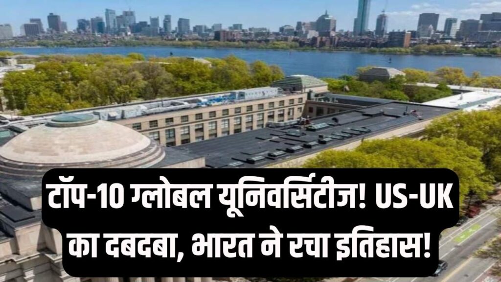दुनिया की टॉप-10 यूनिवर्सिटीज की लिस्ट आउट! US-UK का दबदबा बरकरार, लेकिन भारत के इस संस्थान ने रचा इतिहास; देखें रैंकिंग
