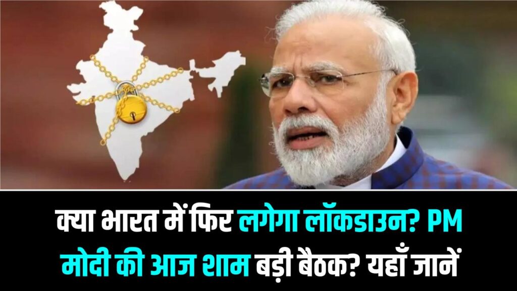 क्या भारत में फिर लगेगा लॉकडाउन? PM मोदी की आज शाम बड़ी बैठक? यहाँ जानें