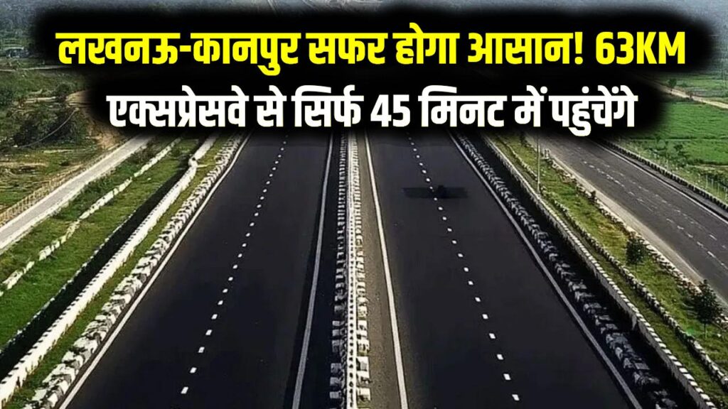 लखनऊ से कानपुर अब मात्र 45 मिनट में! अप्रैल से खुलेगा 63KM लंबा नया एक्सप्रेसवे; फर्राटा भरने के लिए हो जाएं तैयार