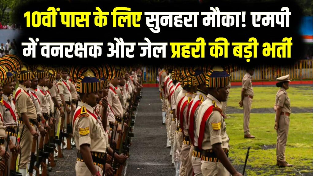 10वीं पास के लिए सुनहरा मौका! एमपी में वनरक्षक और जेल प्रहरी की बड़ी भर्ती, आज ही भरें फॉर्म वरना निकल जाएगी डेट