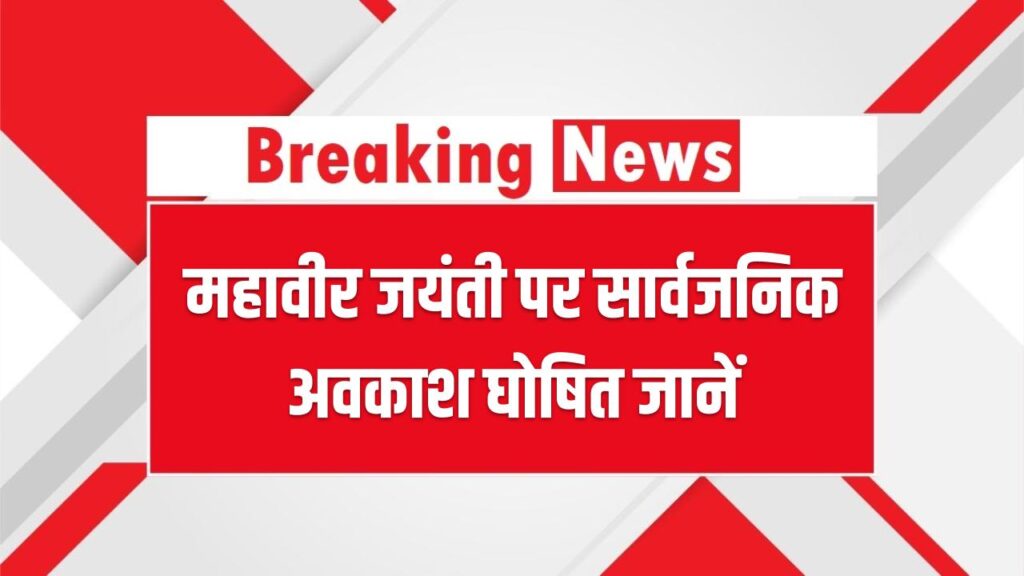 महावीर जयंती पर 30 मार्च को सार्वजनिक अवकाश घोषित, किन किन राज्यों में रहेगी छुट्टी देखें