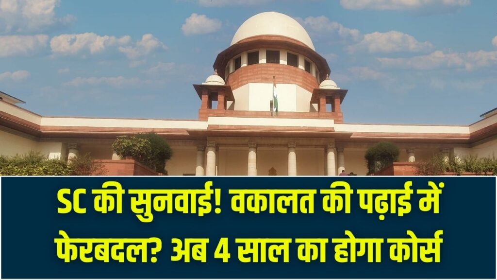 वकालत की पढ़ाई में बड़ा फेरबदल? अब 5 की जगह 4 साल में बनेंगे वकील! सुप्रीम कोर्ट की सुनवाई पर टिकी सबकी नजरें
