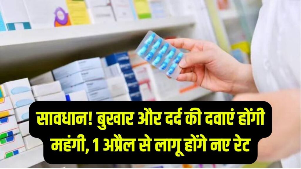 1 अप्रैल से बदल जाएंगे दवाओं के रेट! बुखार, दर्द और इन्फेक्शन की 1000+ दवाएं महंगी; देखें