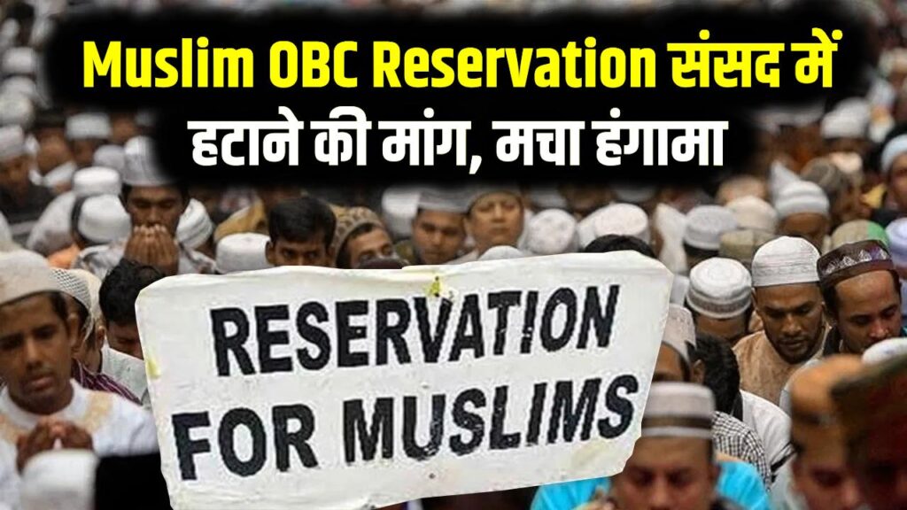 Muslim OBC Reservation: मुसलमानों को OBC कैटेगरी से बाहर किया जाए, संसद में उठी मांग, मचा हंगामा