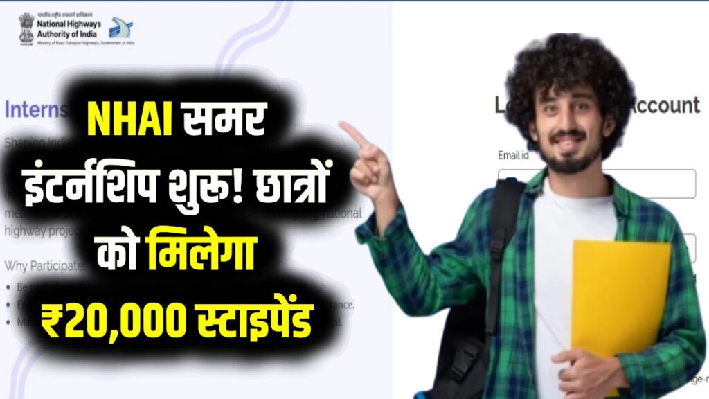 छात्रों के लिए सुनहरा मौका! NHAI में समर इंटर्नशिप के लिए आवेदन शुरू; साथ में मिलेगी ₹20,000 सैलरी
