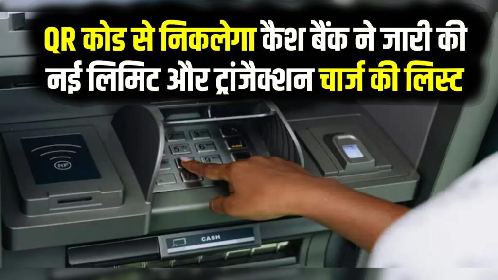 1 अप्रैल से बदल जाएंगे ATM के नियम! QR कोड से निकलेगा कैश; बैंक ने जारी की नई लिमिट और ट्रांजैक्शन चार्ज की लिस्ट
