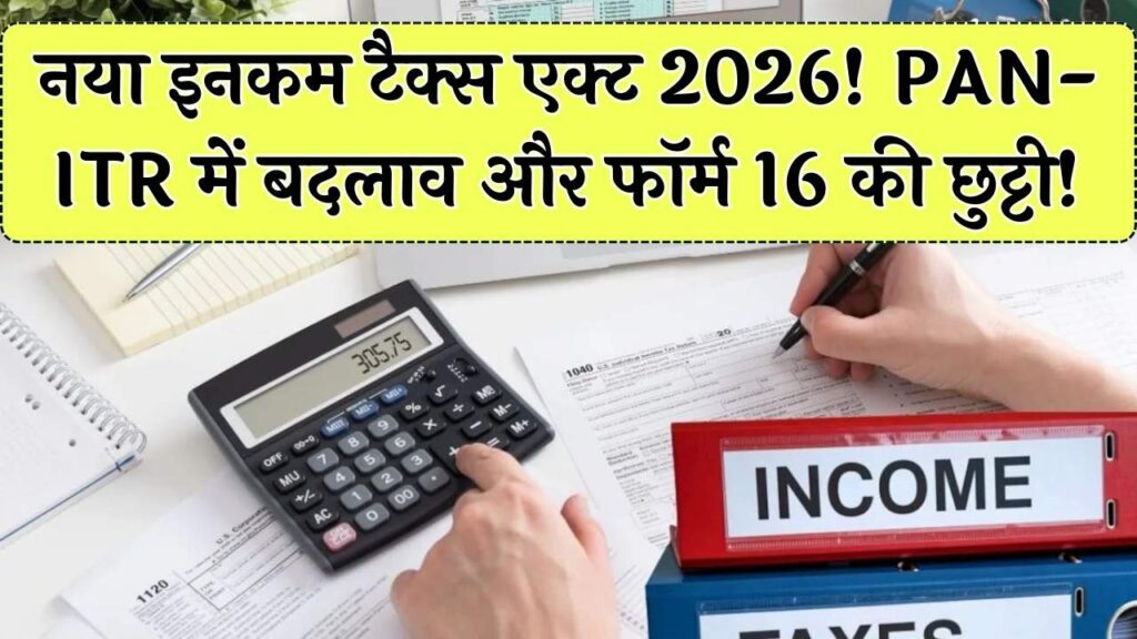 New Income Tax Act 2026: PAN और ITR के बदले नियम! नए Income Tax Act 2026 में आपकी सैलरी पर क्या होगा असर? फॉर्म 16 को कहें अलविदा