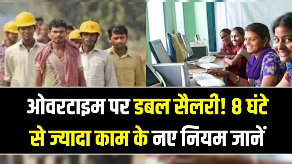कल से बदल जाएगा आपकी नौकरी का नियम! 8 घंटे से ज्यादा काम मतलब 'डबल पैसा'; जानें ओवरटाइम और सैलरी का नया गणित 1 कल से बदल जाएगा आपकी नौकरी का नियम! 8 घंटे से ज्यादा काम मतलब 'डबल पैसा'; जानें ओवरटाइम और सैलरी का नया गणित