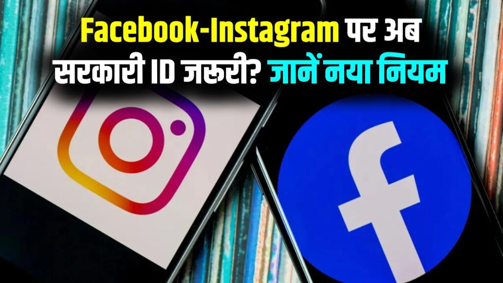 Facebook-Instagram यूजर्स के लिए 'नया प्लान'! बिना सरकारी ID के बंद हो जाएगी आपकी प्रोफाइल? जानें सरकार का नया मास्टरप्लान