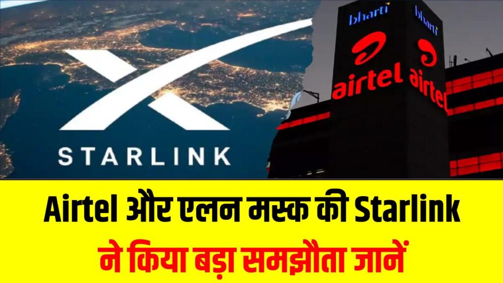 बिना सिग्नल के भी चलेगा इंटरनेट! Airtel और एलन मस्क की Starlink ने किया बड़ा समझौता; जानें