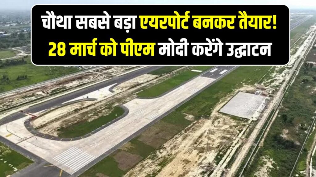 दुनिया का चौथा सबसे बड़ा एयरपोर्ट बनकर तैयार! 28 मार्च को पीएम मोदी करेंगे उद्घाटन; देखें जेवर एयरपोर्ट की भव्य और पहली तस्वीरें