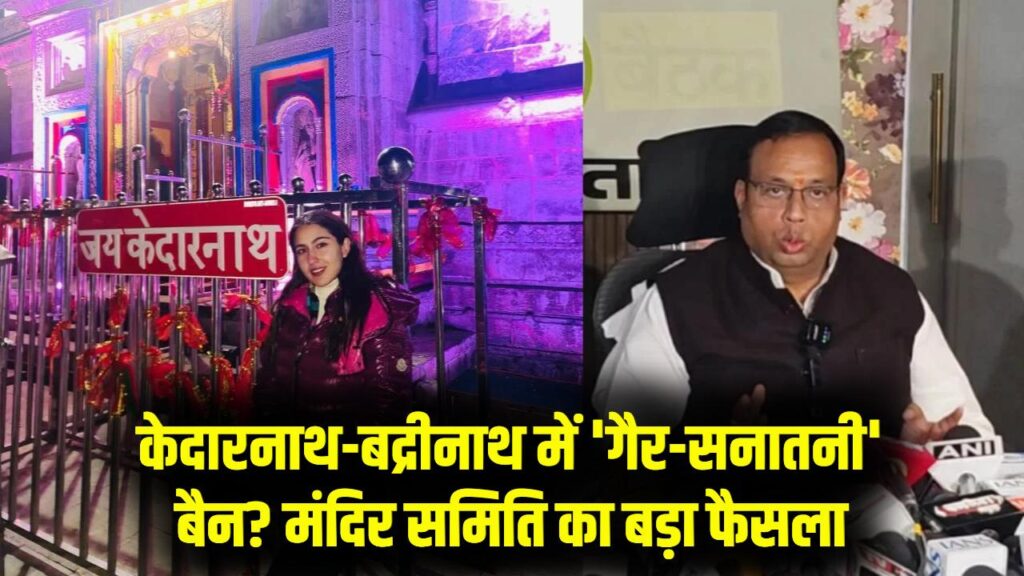 केदारनाथ-बद्रीनाथ यात्रा में अब 'गैर-सनातनी' नहीं कर पाएंगे प्रवेश? मंदिर प्रबंधन का बड़ा फैसला; सारा अली खान जैसे मामलों में क्या होगा बताया