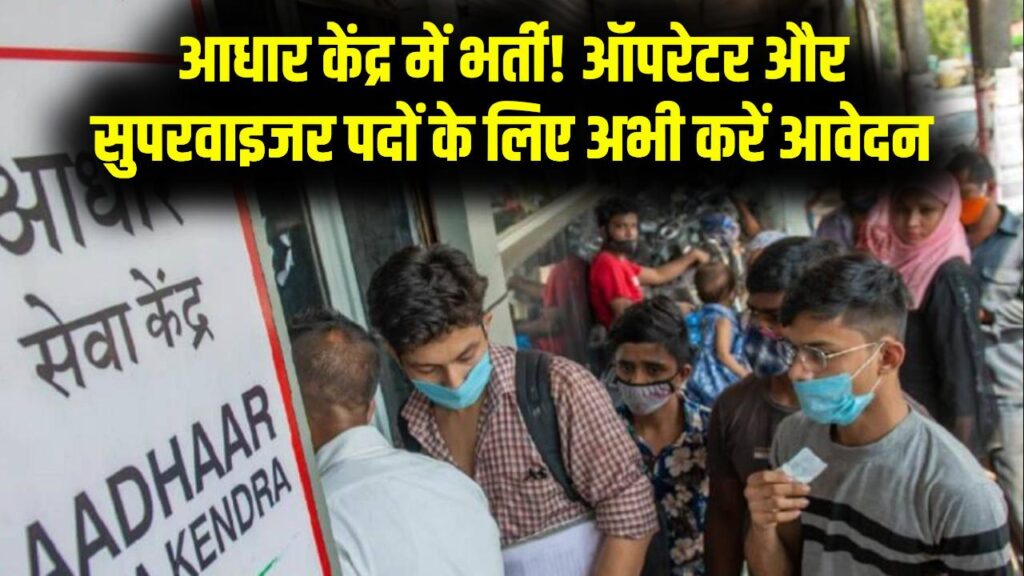 आधार केंद्र में काम करने का मौका! ऑपरेटर और सुपरवाइजर पदों पर भर्ती शुरू, 10 मार्च के बाद नहीं मिलेगा मौका; अभी देखें जरूरी डॉक्यूमेंट्स