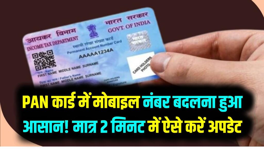 PAN कार्ड में मोबाइल नंबर बदलना हुआ बेहद आसान! मात्र 2 मिनट में घर बैठे ऐसे करें अपडेट