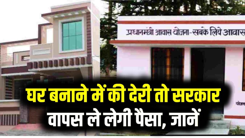 PM Awas Yojana Uttarakhand: घर बनाने में की देरी तो वापस ले लेगी सरकार पैसा! आवास योजना के लाभार्थियों के लिए जारी हुआ सख्त आदेश 1 PM Awas Yojana Uttarakhand: घर बनाने में की देरी तो वापस ले लेगी सरकार पैसा! आवास योजना के लाभार्थियों के लिए जारी हुआ सख्त आदेश