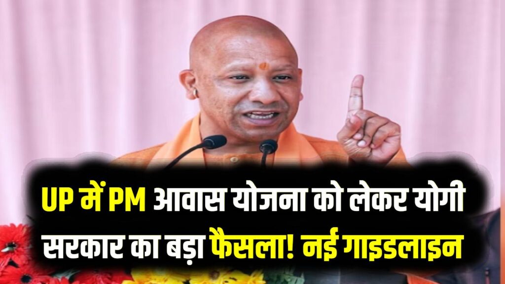 UP में PM आवास योजना को लेकर योगी सरकार का बड़ा फैसला! EWS और LIG वर्ग के लिए घर खरीदना हुआ आसान; जानें नई गाइडलाइन