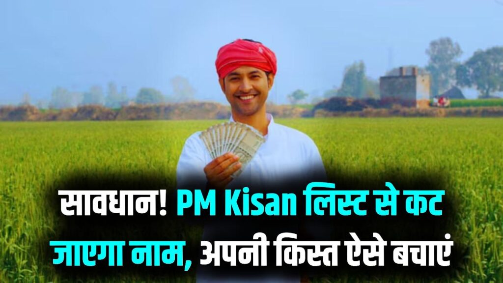 किसानों के लिए बुरी खबर! अप्रैल में बंद हो सकती है पीएम किसान निधि; लिस्ट से कट जाएगा इन लोगों का नाम, तुरंत करें ये काम
