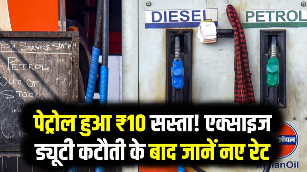 पेट्रोल ₹10 सस्ता! सरकार ने एक्साइज ड्यूटी में की भारी कटौती; जानें आज से आपके शहर में क्या होंगे नए दाम