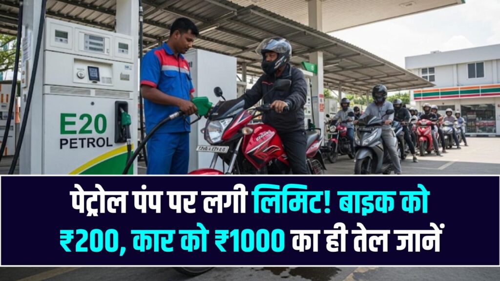 पेट्रोल पंपों पर उमड़ी भारी भीड़! बाइकर्स को ₹200 और कारों को ₹1000 का ही मिल रहा तेल; जानें क्या है राशनिंग की असली वजह?