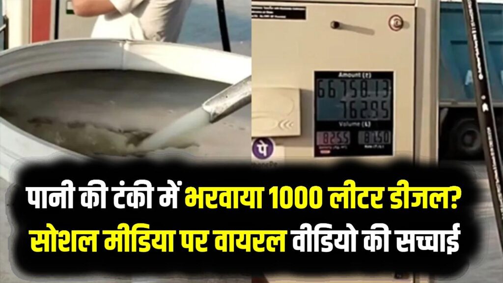 पानी की टंकी में भरवाया 1000 लीटर डीजल? सोशल मीडिया पर वायरल वीडियो की सच्चाई; जानें भारत में पेट्रोल-डीजल रखने का कानूनी नियम