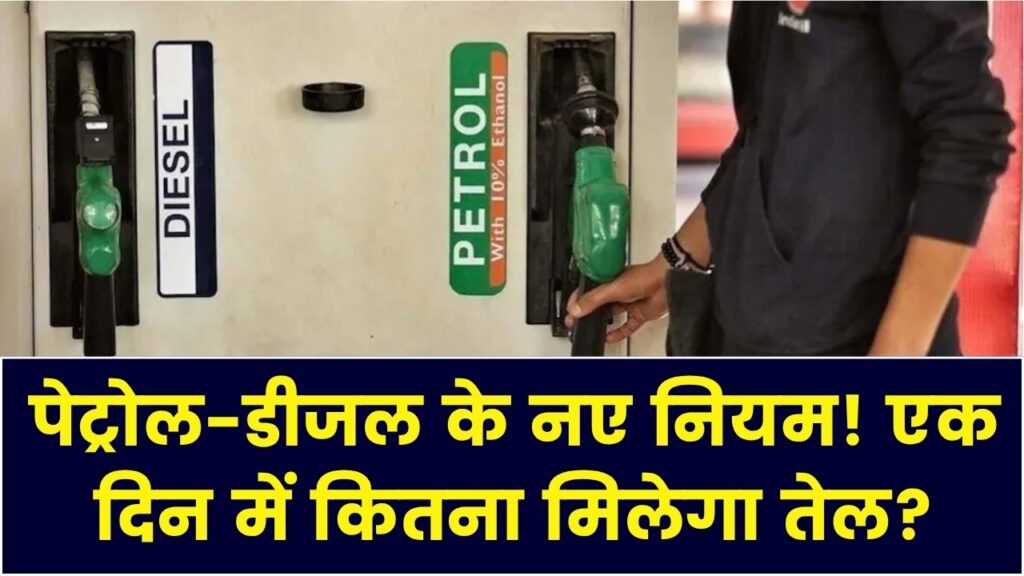 Petrol purchase limit India: एक दिन में कितना ले सकते हैं पेट्रोल-डीजल, कैन और बोतल ले जाने वालों पर सख्त पाबंदी
