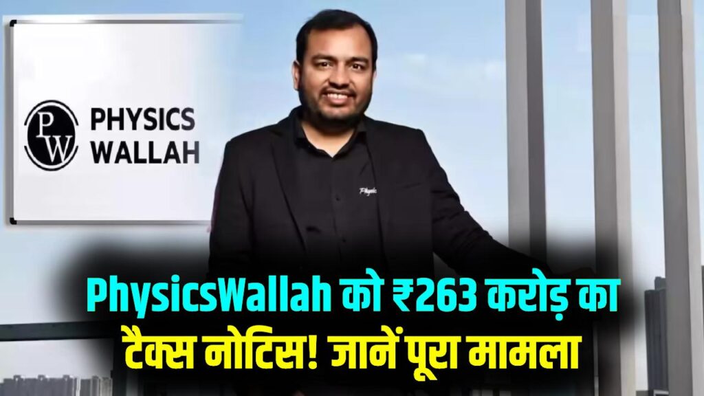 AY 2023-24 के लिए PhysicsWallah को मिला ₹263 करोड़ का असेसमेंट ऑर्डर; जानें क्यों निवेशकों के फंड पर पड़ा टैक्स का साया