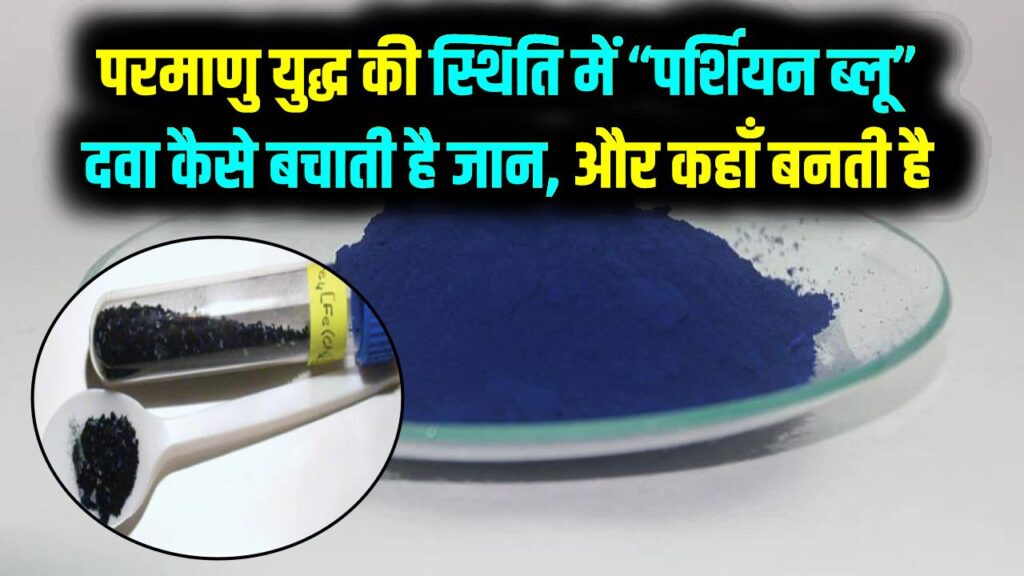 अगर परमाणु युद्ध हुआ! क्या है पर्शियन ब्लू दवा और रेडिएशन के असर को कैसे करती है खत्म? जानें कहाँ बनती है ये जीवनरक्षक दवा