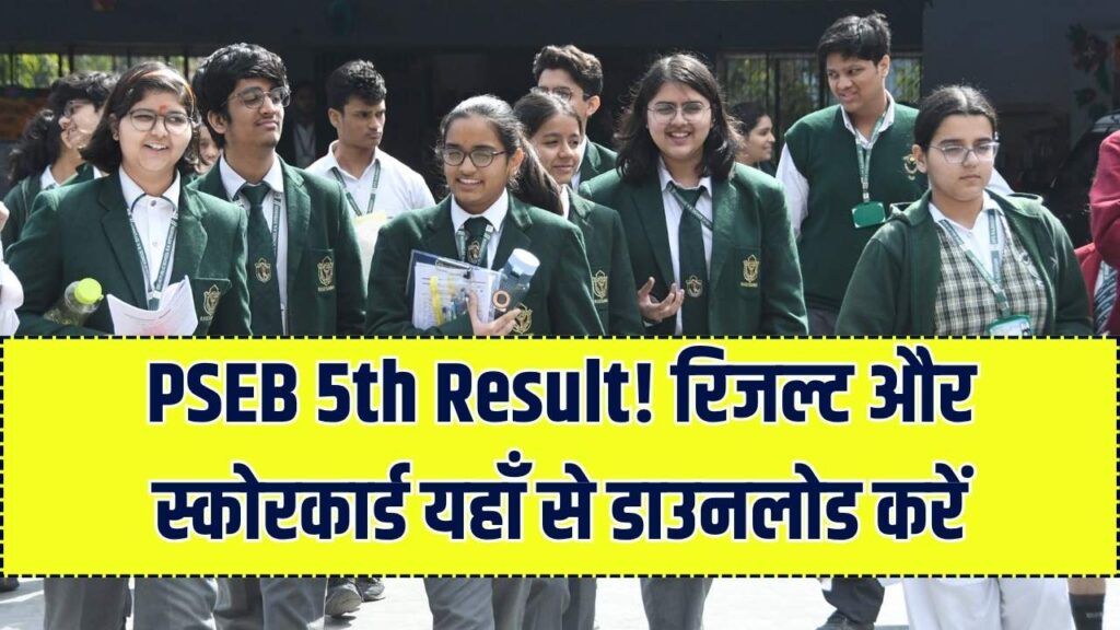 पंजाब बोर्ड 5वीं का रिजल्ट! pseb.ac.in पर स्कोरकार्ड और रिजल्ट ऐसे करें चेक