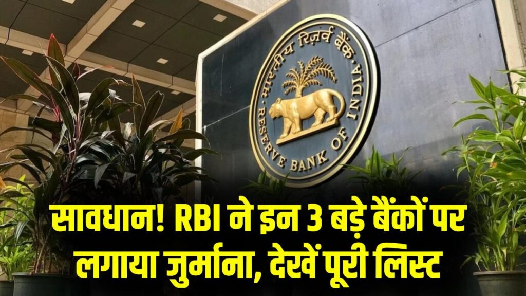 कहीं इन बैंको में तो नहीं आपका खाता, इस 3 बड़े बैंक पर RBI ने लगाया भारी जुर्माना, देखें