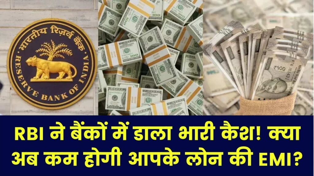 RBI ने बैंकों में डाले ₹25,101 करोड़ कैश! 23 मार्च को होगी 1 लाख करोड़ की बड़ी नीलामी; जानें क्या सस्ता होगा आपका लोन?