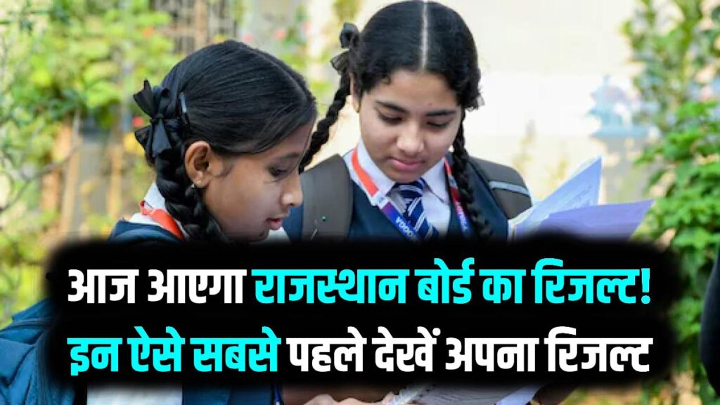 RBSE 10th-12th Result 2026: आज आएगा राजस्थान बोर्ड का रिजल्ट! इन 4 वेबसाईट से सबसे पहले देखें अपना रिजल्ट 1 RBSE 10th-12th Result 2026: आज आएगा राजस्थान बोर्ड का रिजल्ट! इन 4 वेबसाईट से सबसे पहले देखें अपना रिजल्ट