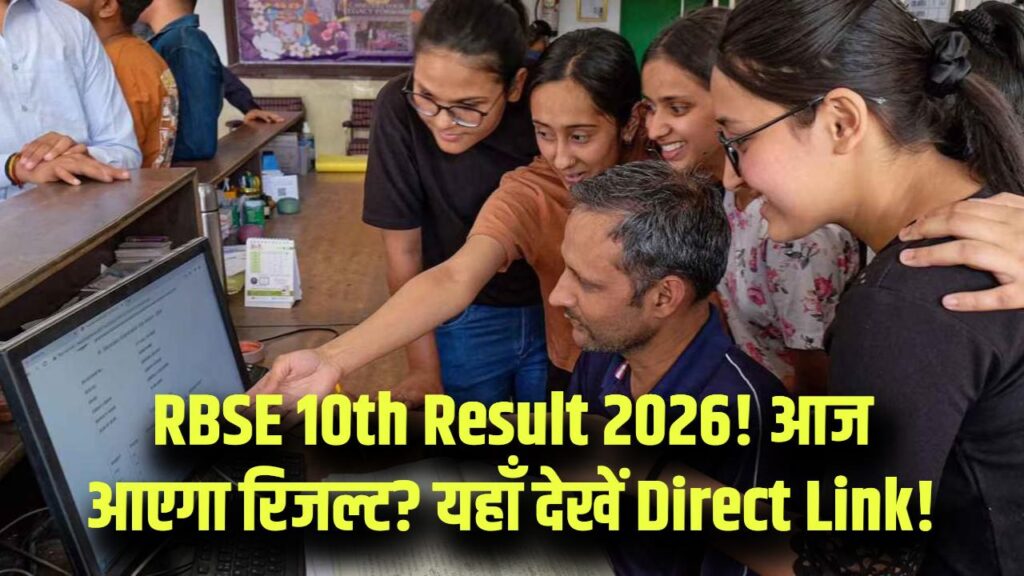 RBSE 10th Result 2026: राजस्थान बोर्ड 10वीं के नतीजे ! शिक्षा मंत्री कुछ ही देर में करेंगे घोषणा; यहाँ देखें डायरेक्ट लिंक