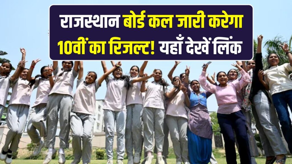 RBSE 10th Result 2026: राजस्थान बोर्ड कल जारी करेगा 10वीं का रिजल्ट! सोशल मीडिया पर खुद दी जानकारी; यहाँ देखें डायरेक्ट लिंक