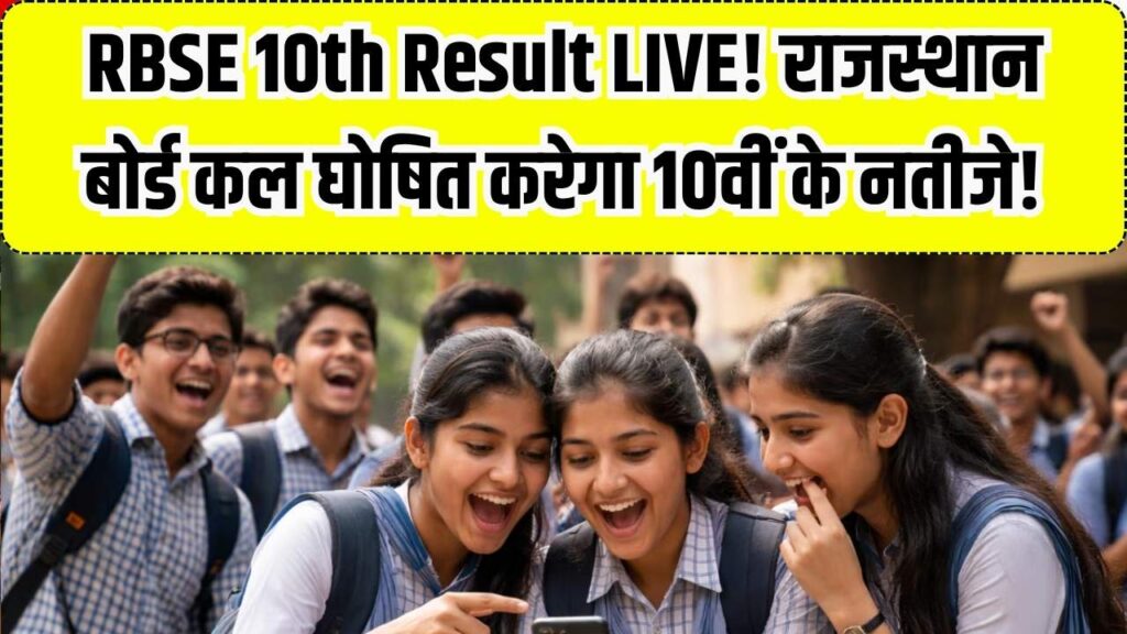 RBSE 10th Result 2026 Live: राजस्थान बोर्ड कल जारी करेगा 10वीं के नतीजे! सोशल मीडिया पर आया ऑफिशियल कन्फर्मेशन; यहाँ देखें डायरेक्ट लिंक 1 RBSE 10th Result 2026 Live: राजस्थान बोर्ड कल जारी करेगा 10वीं के नतीजे! सोशल मीडिया पर आया ऑफिशियल कन्फर्मेशन; यहाँ देखें डायरेक्ट लिंक