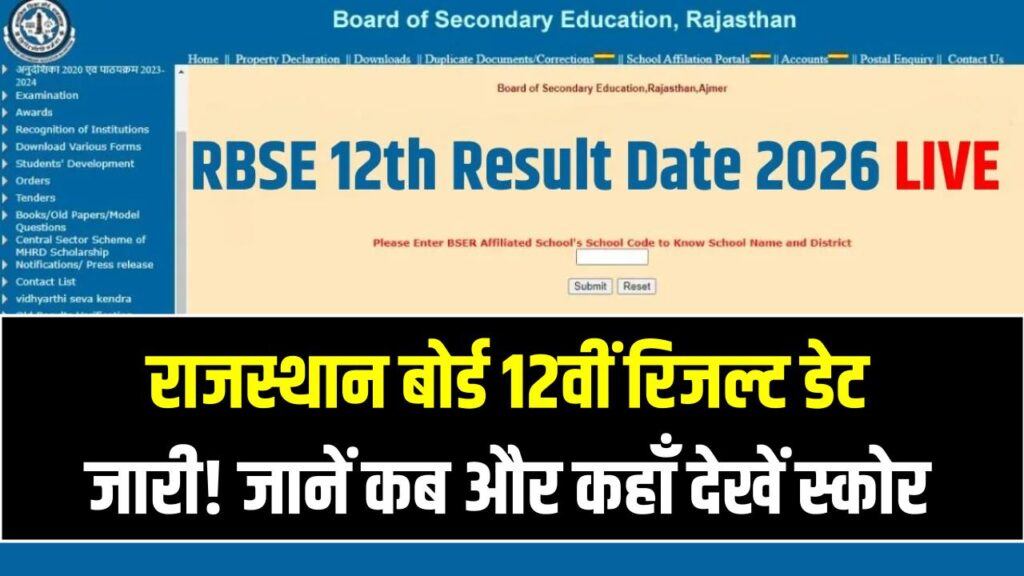 RBSE 12th Result 2026 Updates: राजस्थान बोर्ड 12वीं का रिजल्ट इस दिन! शिक्षा मंत्री ने दी बड़ी अपडेट; जानें साइंस, आर्ट्स और कॉमर्स के छात्र कहाँ देखें अपना स्कोर