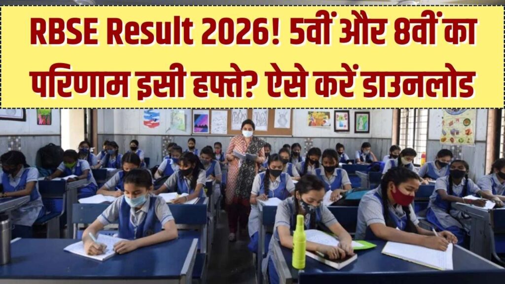 RBSE 5th 8th Result 2026: राजस्थान 5वीं 8वीं रिजल्ट के नतीजे भी इसी महीने! देखें चेक करने का आसान तरीका 1 RBSE 5th 8th Result 2026: राजस्थान 5वीं 8वीं रिजल्ट के नतीजे भी इसी महीने! देखें चेक करने का आसान तरीका