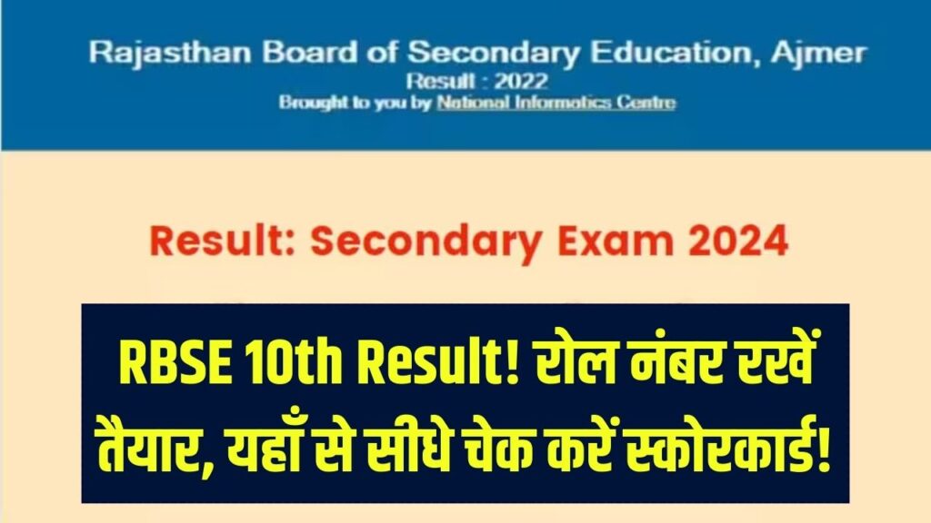 RBSE राजस्थान बोर्ड 10वीं का रिजल्ट! रोल नंबर तैयार रखें; यहाँ Direct Link से सबसे पहले चेक करें अपना स्कोरकार्ड