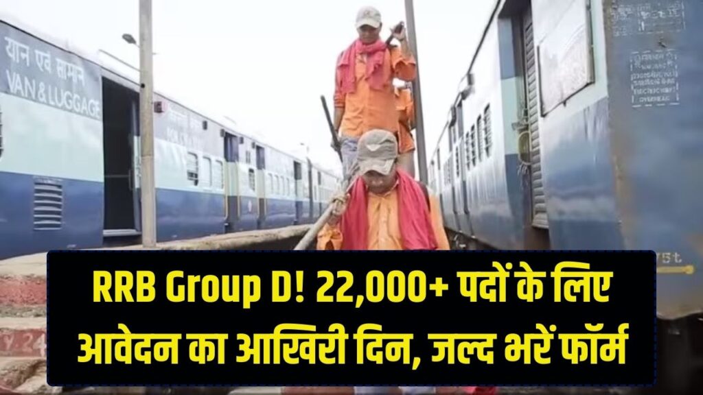 RRB Group D: रेलवे में 22,000+ नौकरियों के लिए आवेदन का आखिरी दिन! सर्वर डाउन होने से पहले यहाँ से भरें अपना फॉर्म; मौका हाथ से न जाए 1 RRB Group D: रेलवे में 22,000+ नौकरियों के लिए आवेदन का आखिरी दिन! सर्वर डाउन होने से पहले यहाँ से भरें अपना फॉर्म; मौका हाथ से न जाए