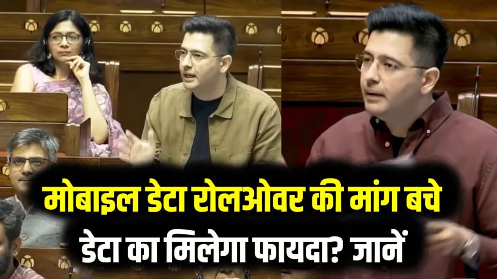 राघव चड्ढा की मांग: 'आज का बचा हुआ डेटा कल मिले!' मोबाइल रिचार्ज में बड़ा बदलाव लाने की तैयारी; जानें क्या होगा आपको फायदा