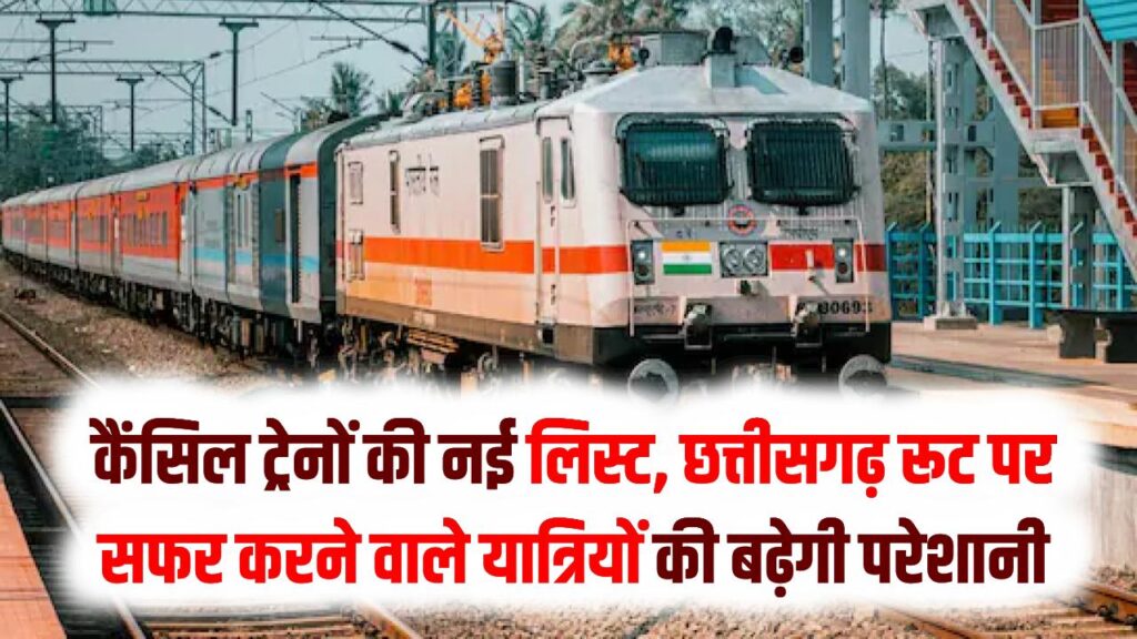 सावधान! यात्रा से पहले देख लें कैंसिल ट्रेनों की नई लिस्ट; छत्तीसगढ़ रूट पर सफर करने वाले यात्रियों की बढ़ेगी परेशानी