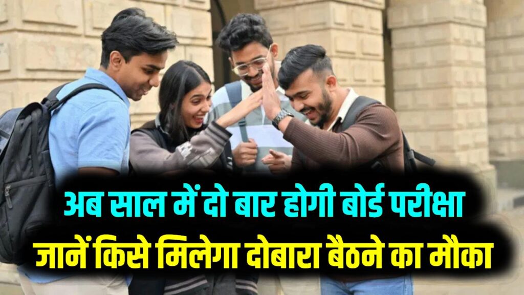 राजस्थान बोर्ड 10वीं के छात्रों के लिए बड़ी खुशखबरी! अब साल में दो बार होगी बोर्ड परीक्षा; जानें किसे मिलेगा दोबारा बैठने का मौका