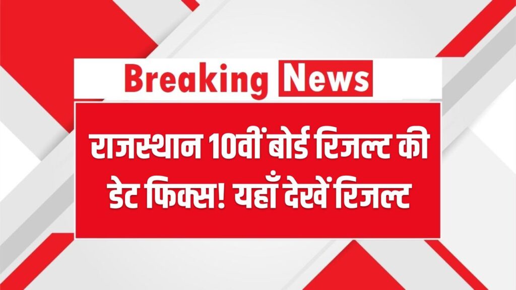 राजस्थान 10वीं बोर्ड रिजल्ट की डेट फिक्स! माध्यमिक शिक्षा बोर्ड ने दी आधिकारिक सूचना; यहाँ देखें सबसे पहले अपना परिणाम