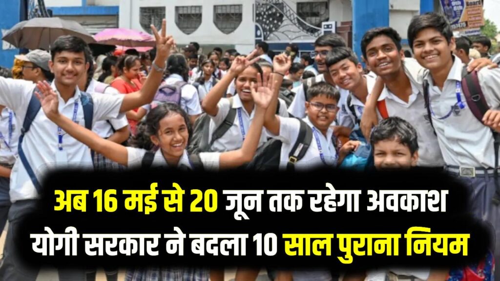 राजस्थान में गर्मियों की छुट्टियों का नया कैलेंडर: अब 16 मई से 20 जून तक रहेगा अवकाश, योगी सरकार ने बदला 10 साल पुराना नियम