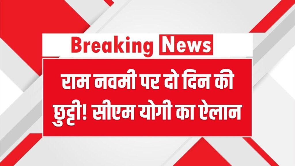 राम नवमी पर एक नहीं, अब दो दिन की छुट्टी! सीएम योगी का बड़ा ऐलान; 27 मार्च को भी रहेगी छुट्टी