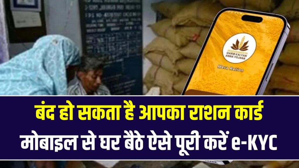 सावधान! बंद हो सकता है आपका राशन कार्ड; मोबाइल से घर बैठे ऐसे पूरी करें e-KYC, जानें सबसे आसान स्टेप्स 1 सावधान! बंद हो सकता है आपका राशन कार्ड; मोबाइल से घर बैठे ऐसे पूरी करें e-KYC, जानें सबसे आसान स्टेप्स