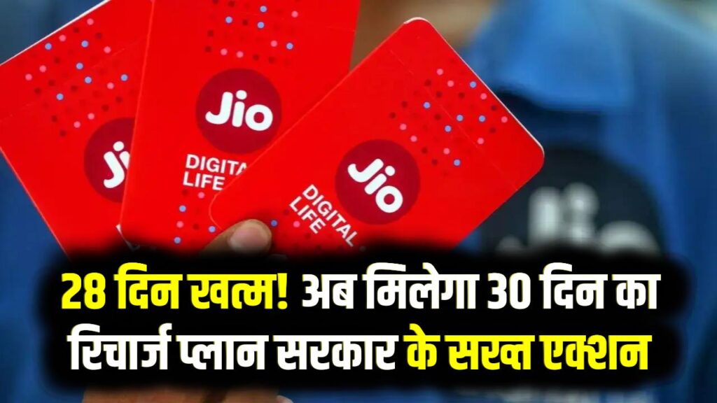 28 दिन का खेल खत्म! अब कंपनियों को लाना होगा पूरे 30 दिन वाला रिचार्ज प्लान; सरकार के सख्त एक्शन से ग्राहकों की होगी बड़ी बचत