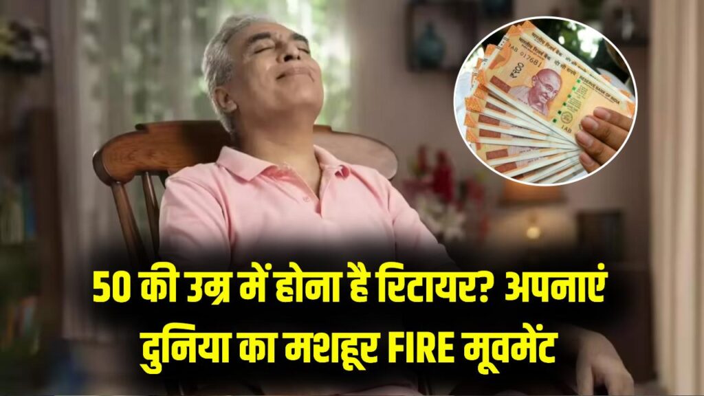 50 की उम्र में रिटायरमेंट? जानें क्या है 'FIRE' मूवमेंट जिसका दुनिया भर में है क्रेज; आप भी ऐसे बन सकते हैं फ्री 1 50 की उम्र में रिटायरमेंट? जानें क्या है 'FIRE' मूवमेंट जिसका दुनिया भर में है क्रेज; आप भी ऐसे बन सकते हैं फ्री